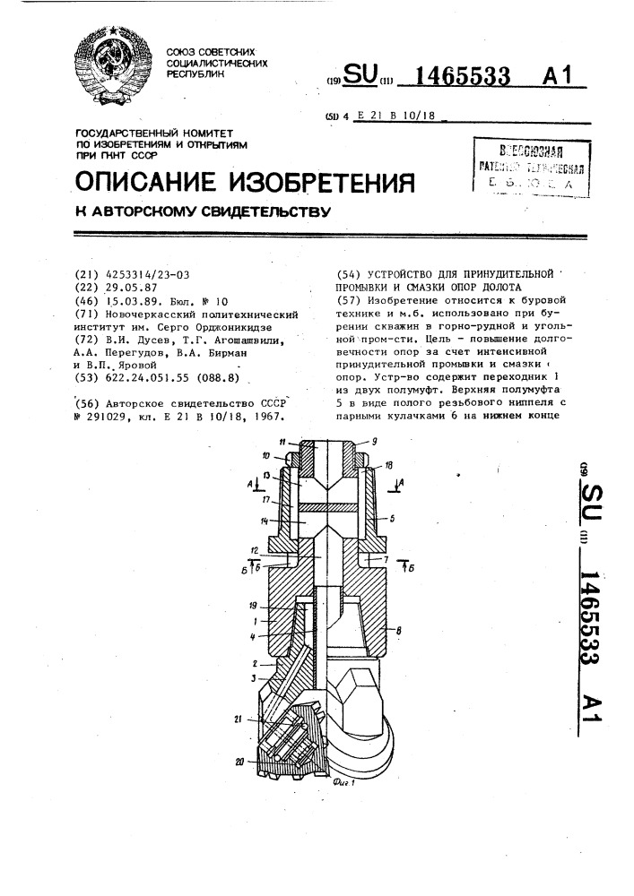 Устройство для принудительной промывки и смазки опор долота (патент 1465533)