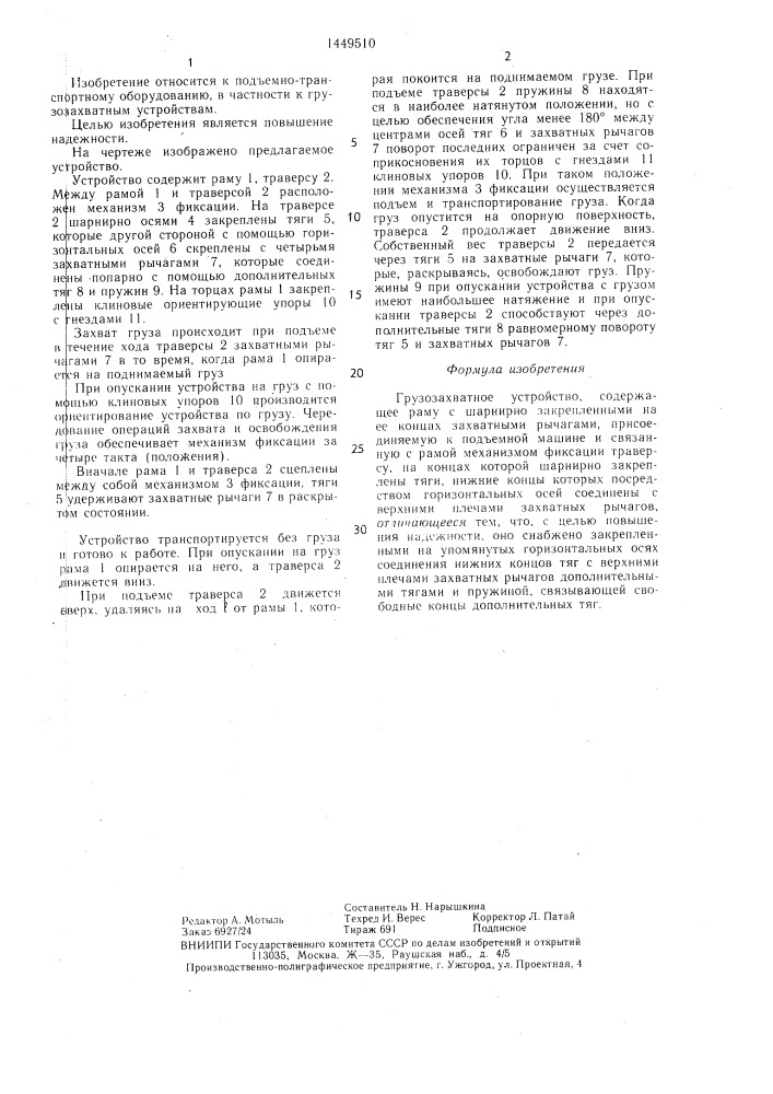 Грузозахватное устройство (патент 1449510)