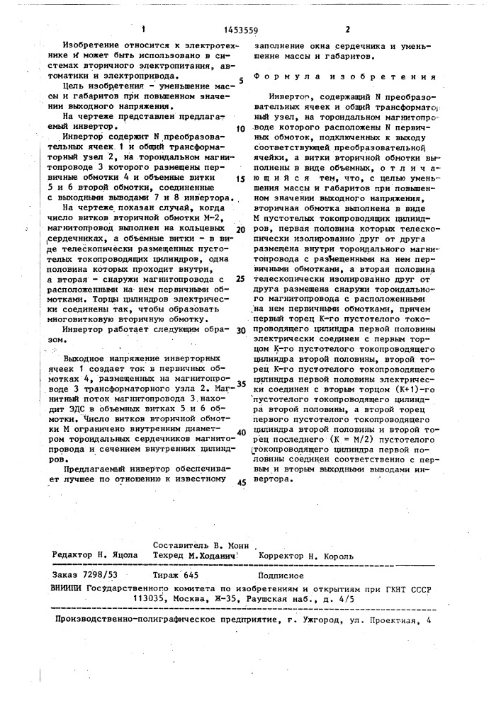 Инвертор (патент 1453559)