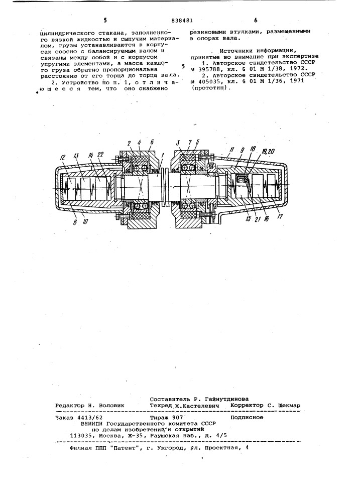 Устройство для автоматическойбалансировки валов (патент 838481)