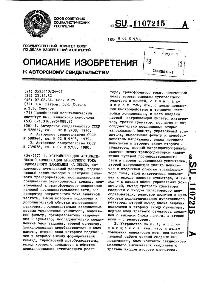 Устройство для автоматической компенсации емкостного тока однофазного замыкания на землю (патент 1107215)