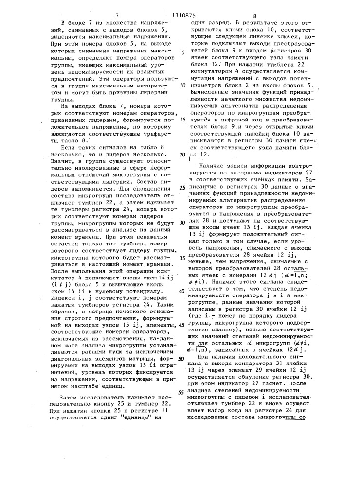 Устройство для оценки профессиональной пригодности обучаемых (патент 1310875)