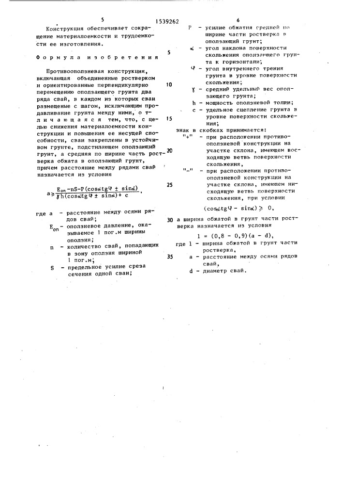 Противооползневая конструкция (патент 1539262)