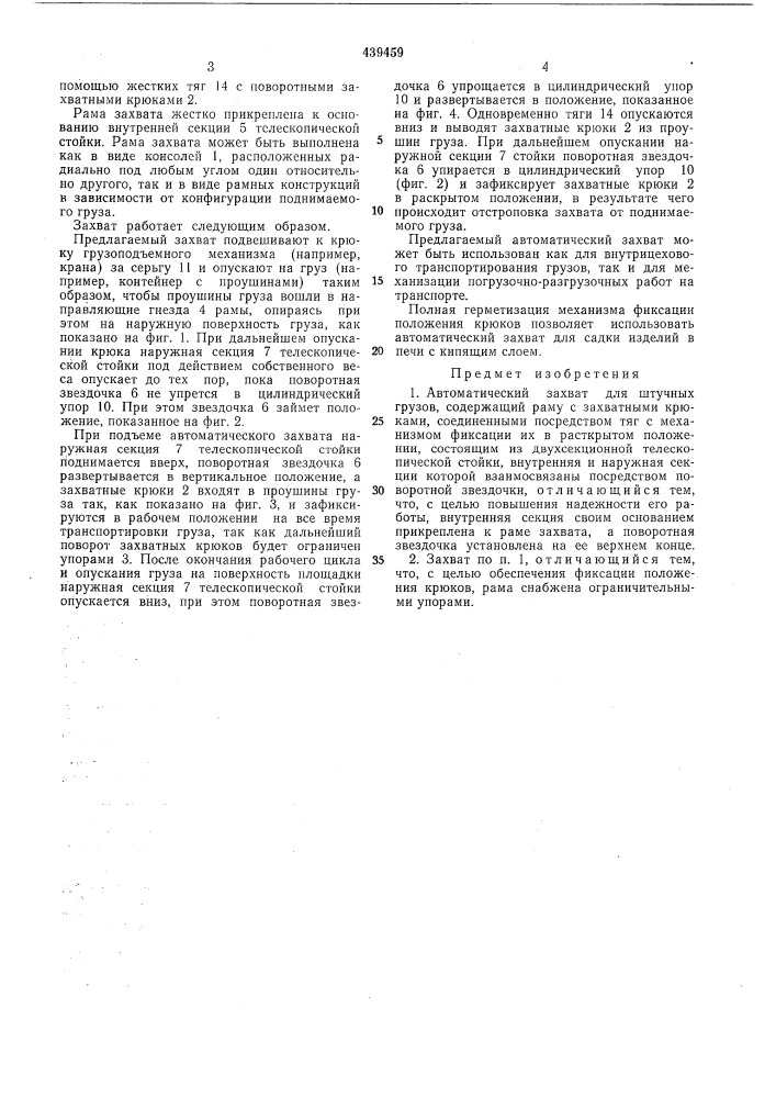 Автоматический захват для штучных грузов (патент 439459)