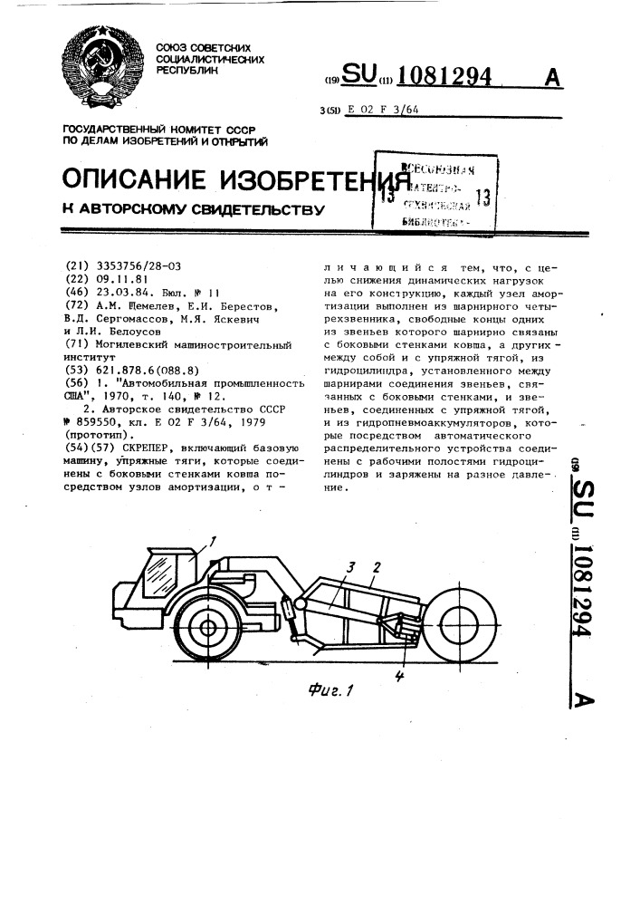 Скрепер (патент 1081294)