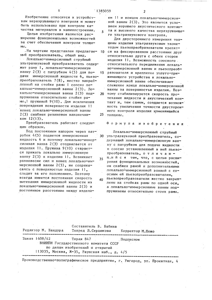 Локально-иммерсионный струйный ультразвуковой преобразователь (патент 1385059)