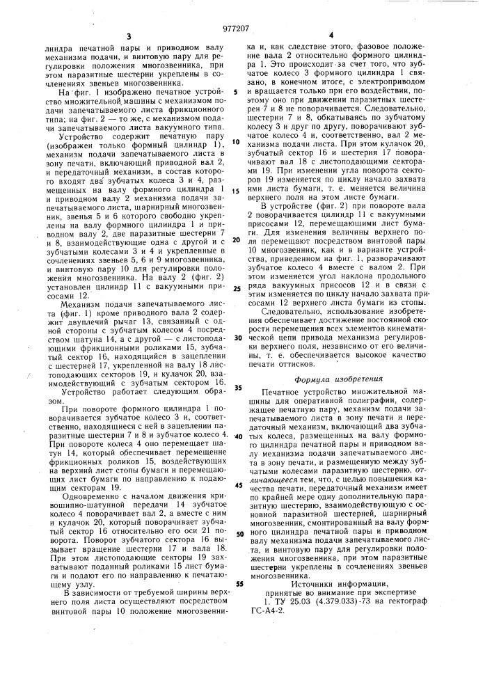 Печатное устройство множительной машины для оперативной полиграфии (патент 977207)