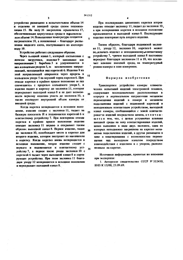 Транспортное устройство камеры климатических испытаний изделий электронной техники (патент 561312)