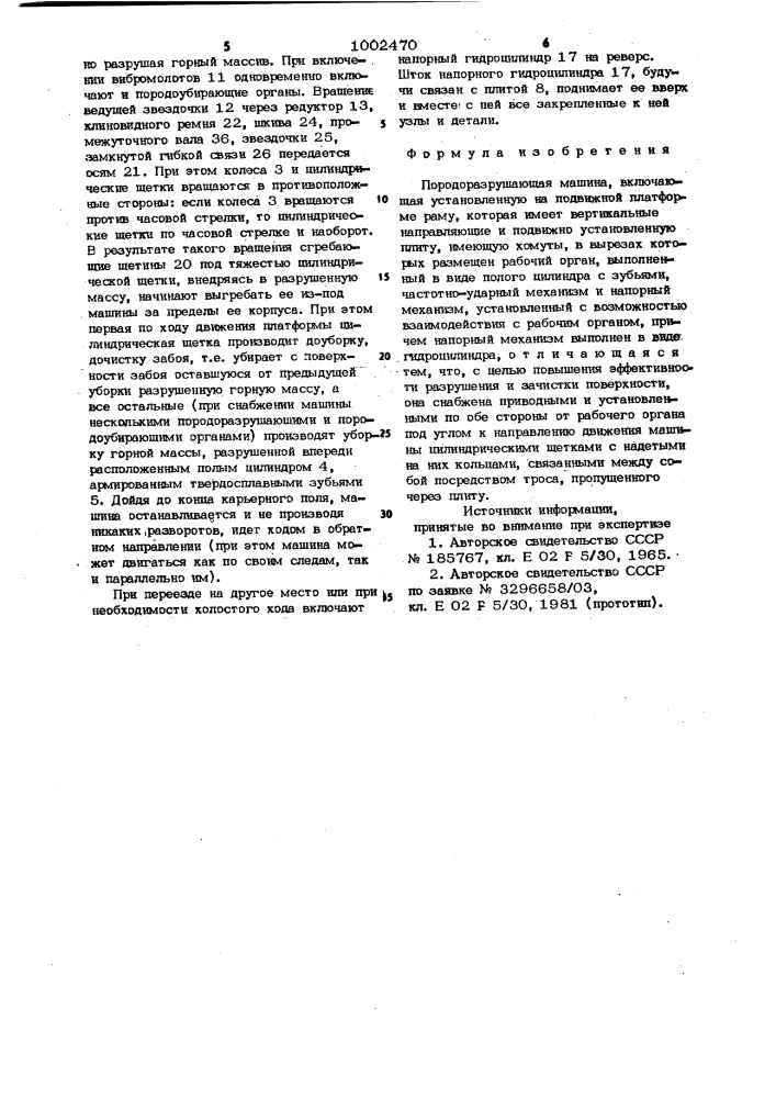 Породоразрушающая машина (патент 1002470)