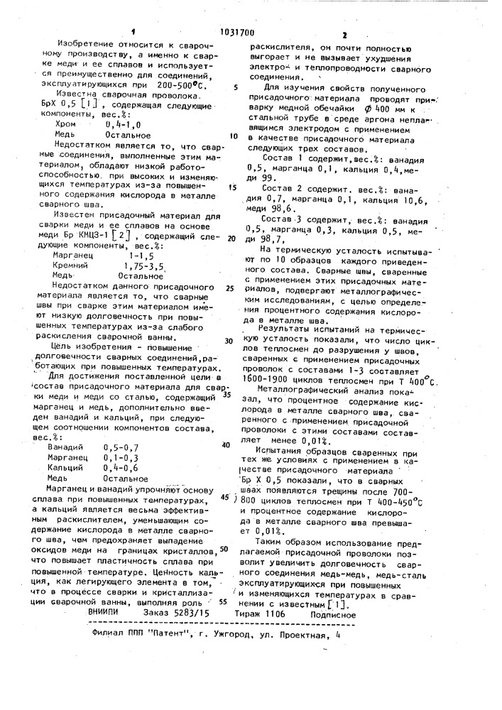 Состав присадочного материала для сварки меди и меди со сталью (патент 1031700)