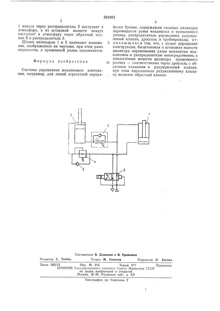 Система управления механизмом кантования (патент 501951)