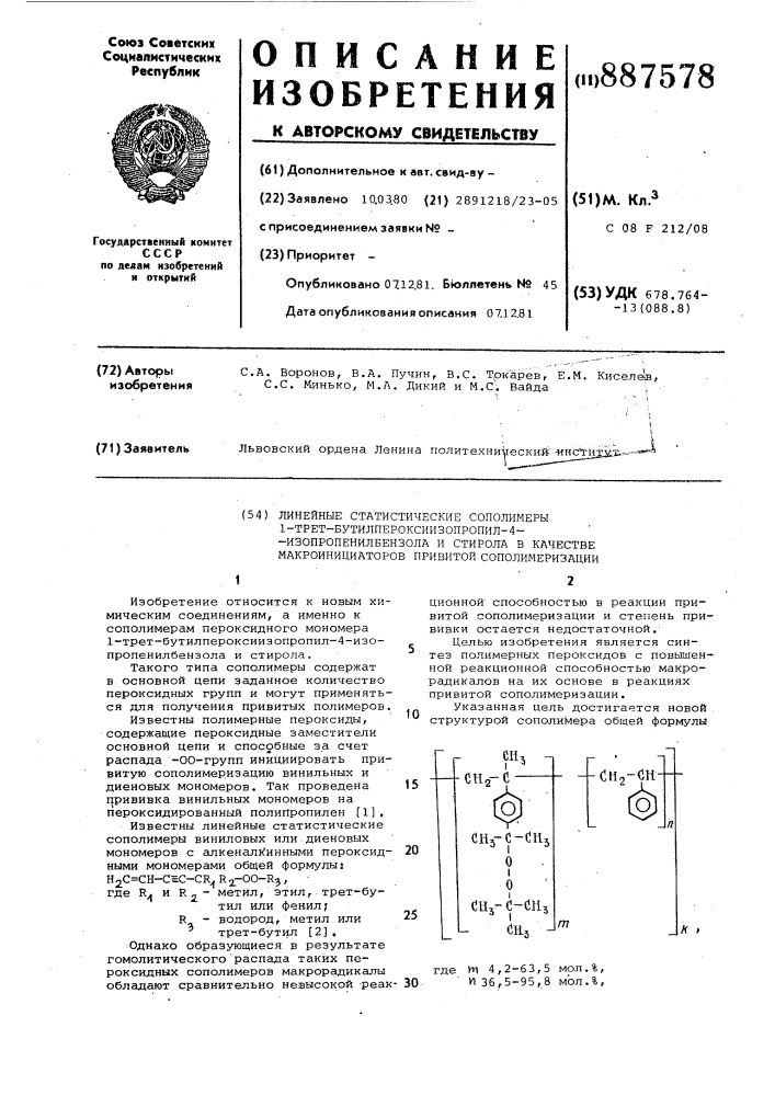 Линейные статистические сополимеры 1- третбутилпероксиизопропил-4-изопропенилбензола и стирола в качестве макроинициаторов привитой полимеризации (патент 887578)