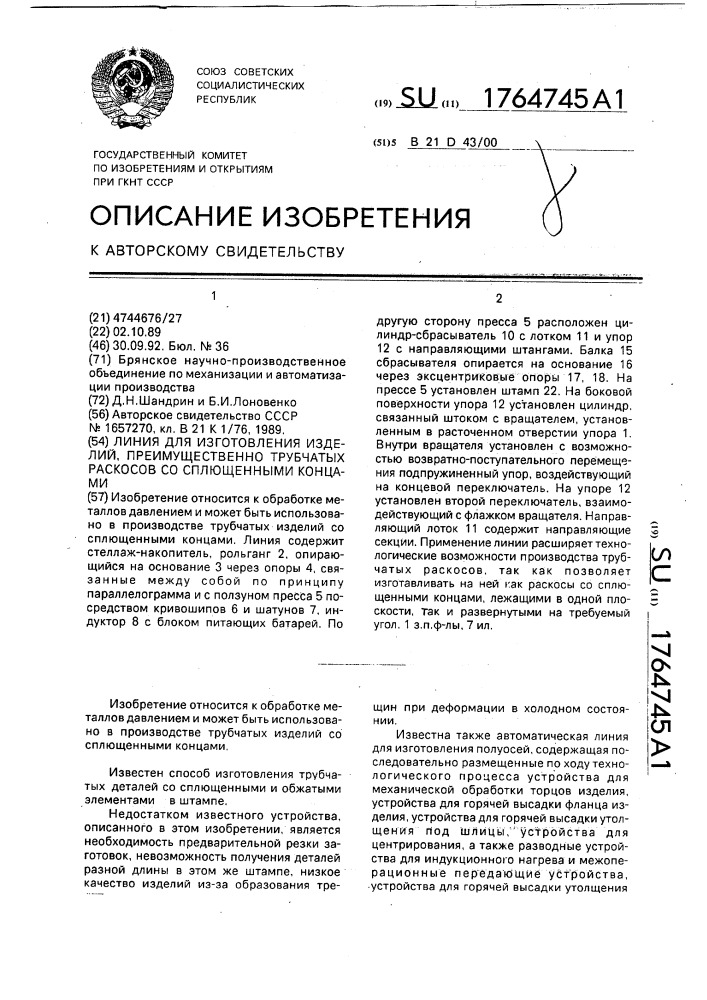 Линия для изготовления изделий, преимущественно трубчатых раскосов со сплющенными концами (патент 1764745)