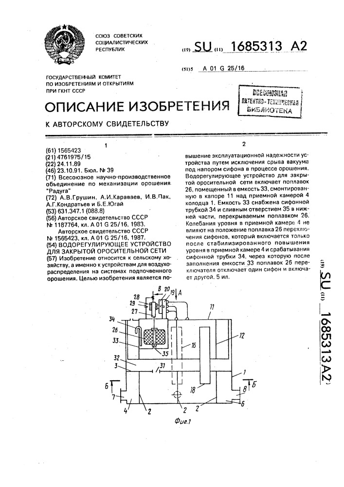 Водорегулирующее устройство для закрытой оросительной сети (патент 1685313)