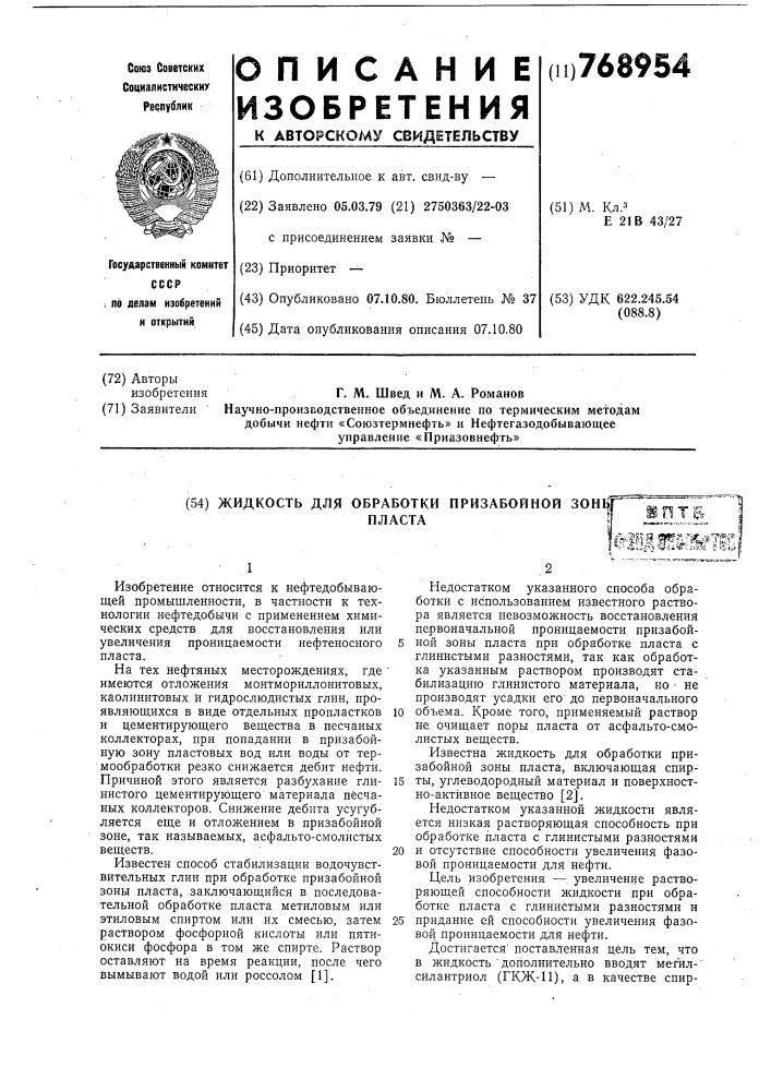 Жидкость для обработки призабойной зоны пласта (патент 768954)