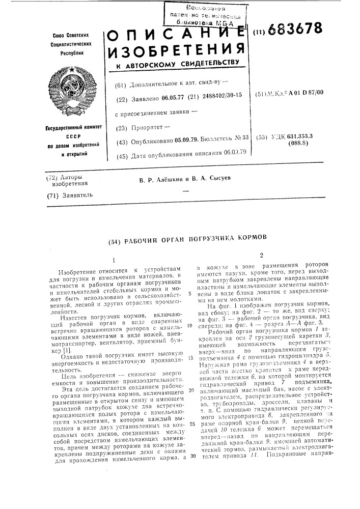 Рабочий орган погрузчика кормов (патент 683678)
