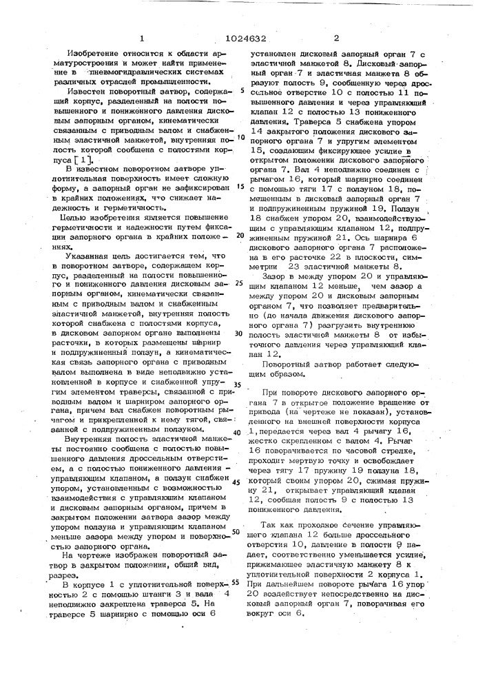 Поворотный затвор (патент 1024632)