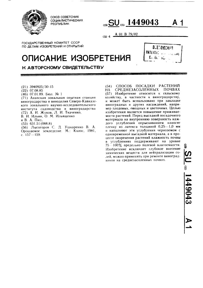 Способ посадки растений на среднезасоленных почвах (патент 1449043)