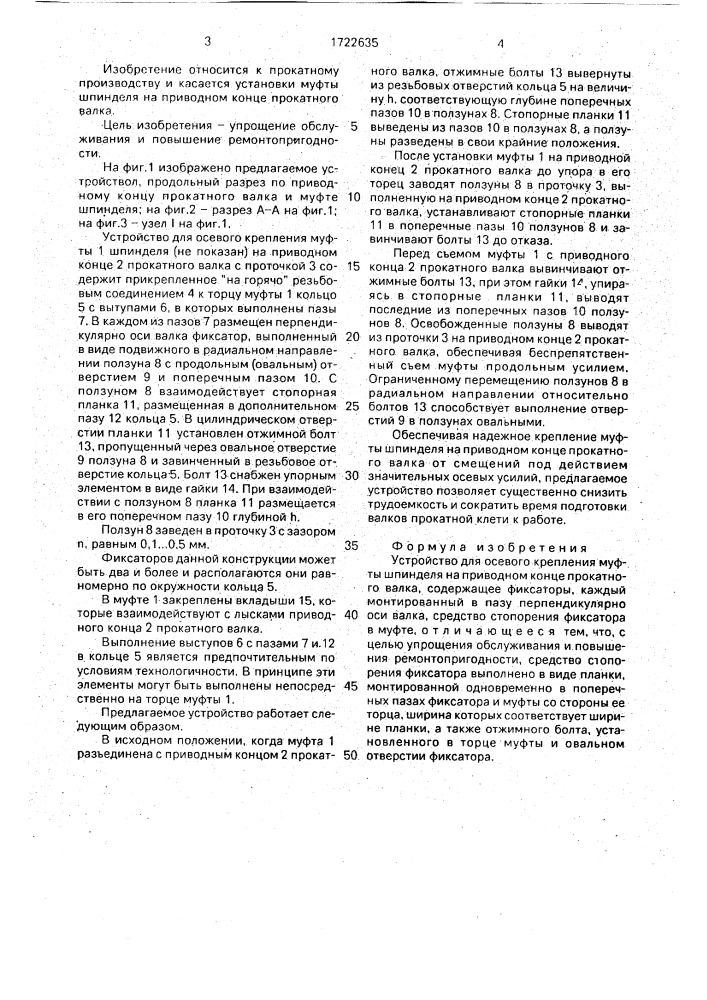 Устройство для осевого крепления муфты шпинделя на приводном конце прокатного валка (патент 1722635)