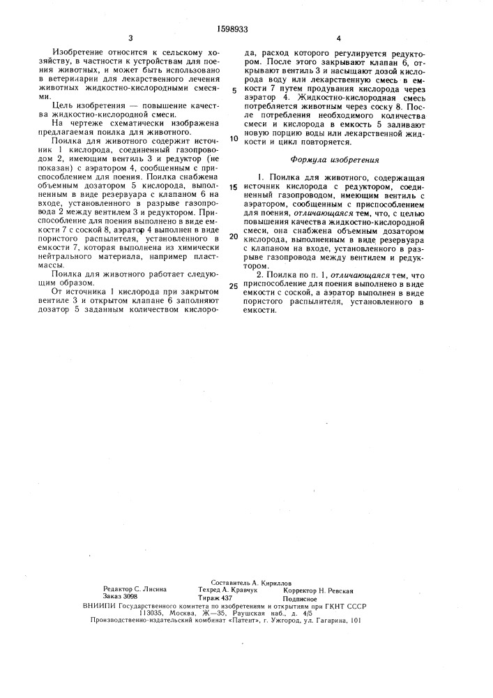 Поилка для животного (патент 1598933)