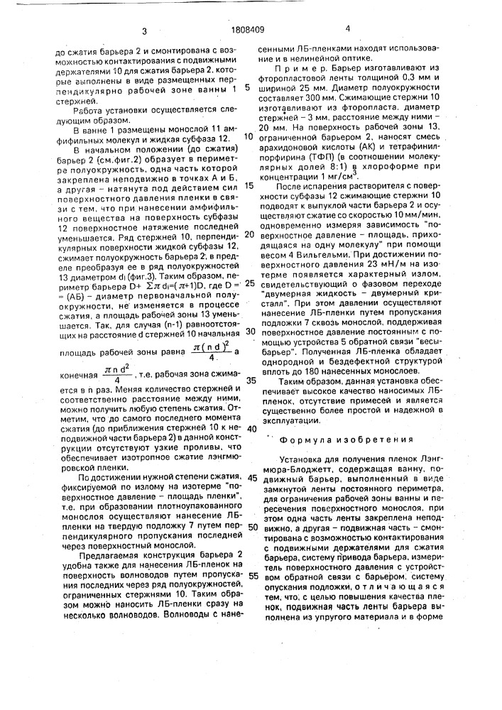 Установка для получения пленок лэнгмюра-блоджетт (патент 1808409)