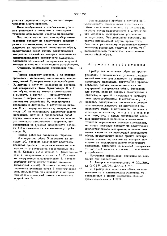 Прибор для испытания обуви на промокаемость в динамических условиях (патент 561120)