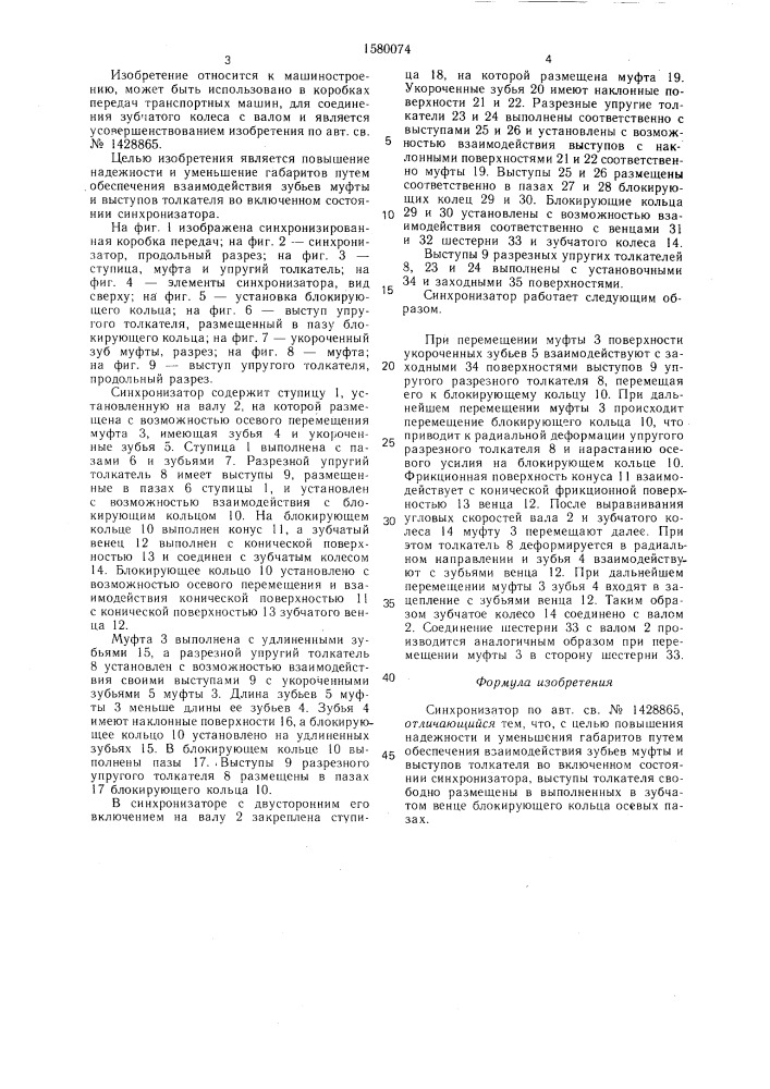 Синхронизатор (патент 1580074)