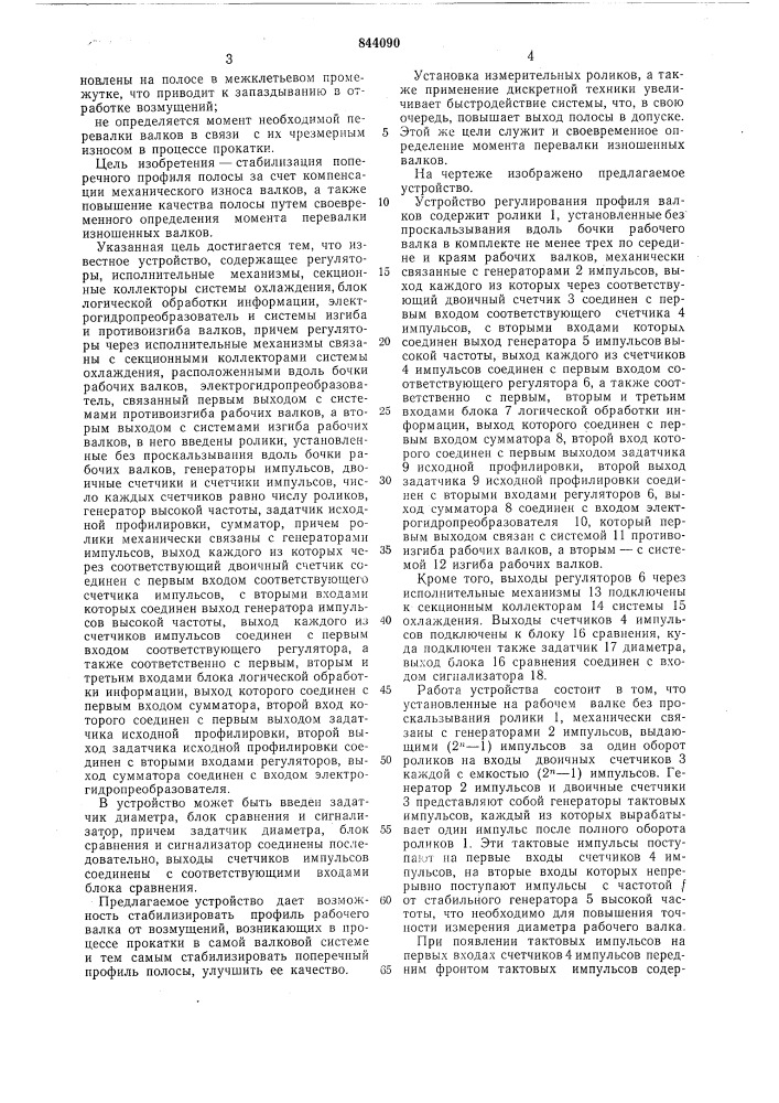 Устройство регулирования профилявалков (патент 844090)