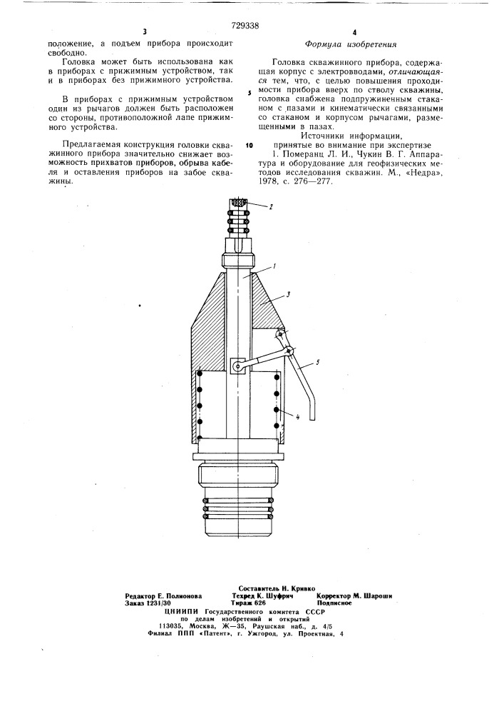 Головка скважинного прибора (патент 729338)