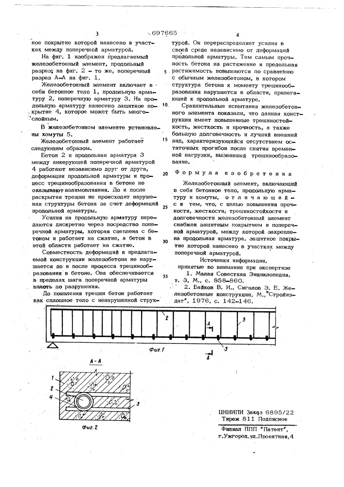 Железобетонный элемент (патент 697665)
