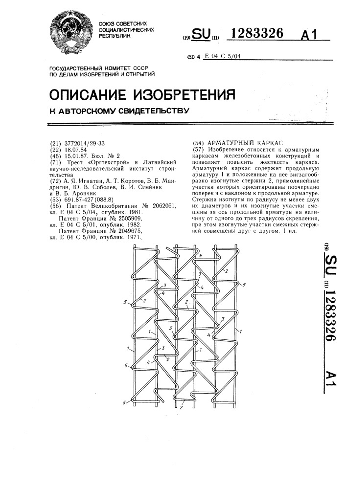 Арматурный каркас (патент 1283326)