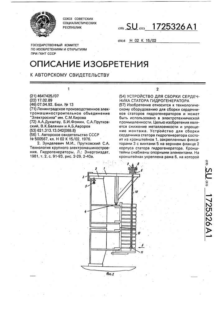 Устройство для сборки сердечника статора гидрогенератора (патент 1725326)