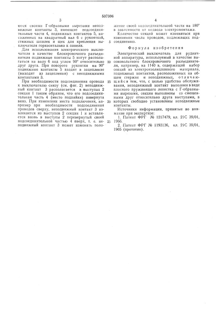Электрический выключатель (патент 537396)