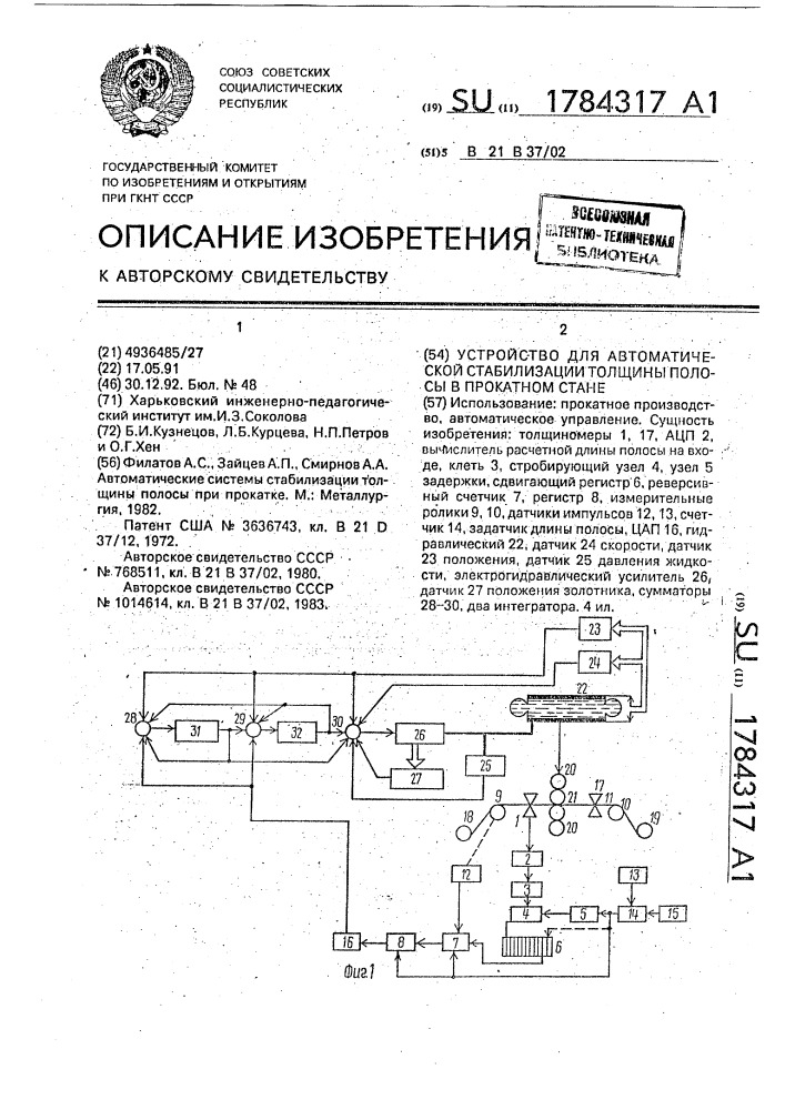 Устройство для автоматической стабилизации толщины полосы на прокатном стане (патент 1784317)