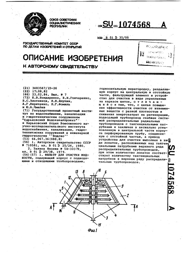 Фильтр для очистки жидкости (патент 1074568)