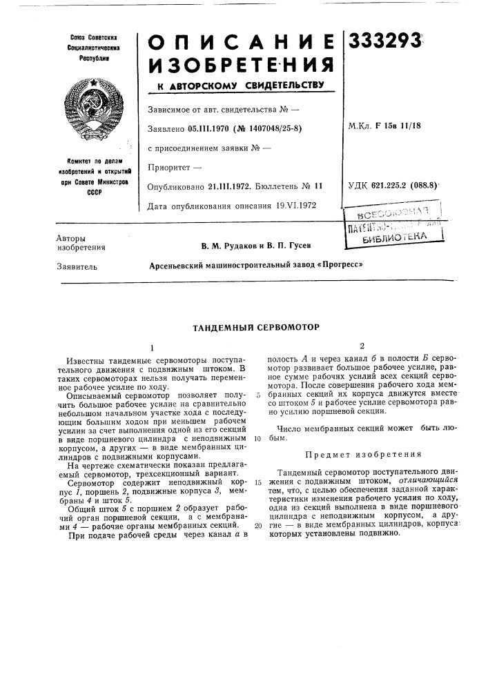 Тандемный сервомотор (патент 333293)