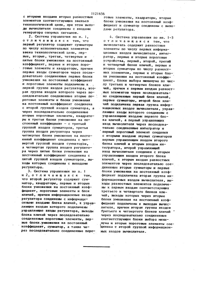 Система управления технологическим процессом (патент 1121656)