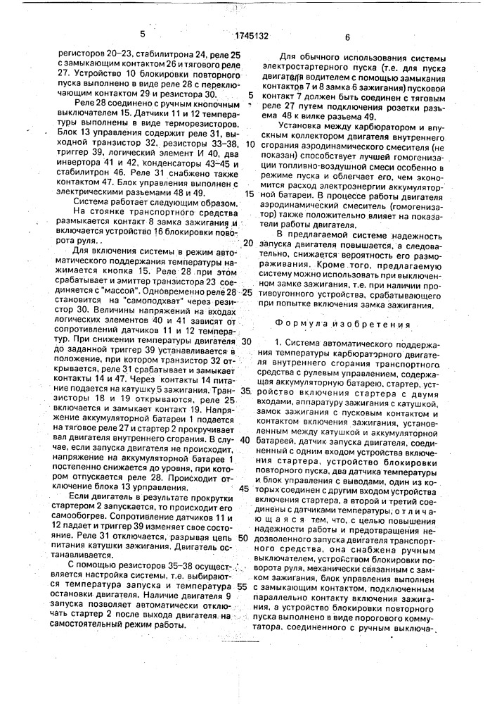 Система автоматического поддержания температуры карбюраторного двигателя внутреннего сгорания транспортного средства с рулевым управлением (патент 1745132)