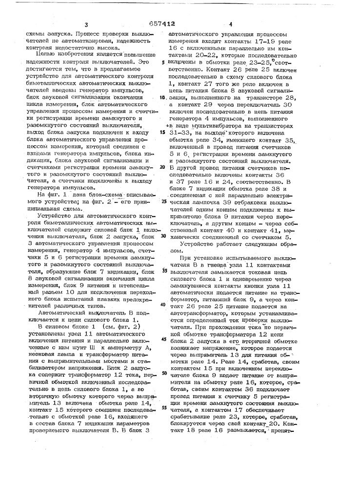 Устройство для автоматического контроля биметаллических автоматических выключателей (патент 657412)