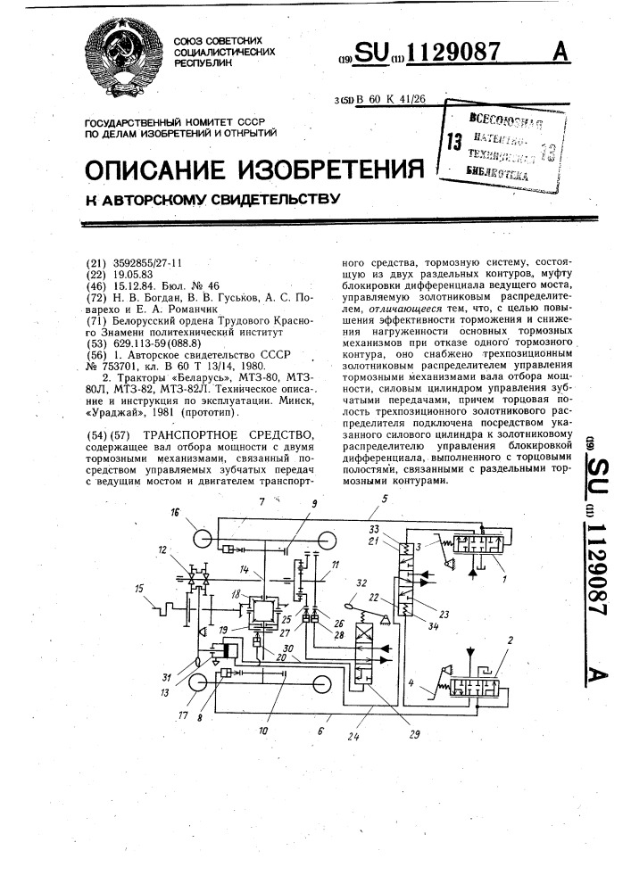 Транспортное средство (патент 1129087)