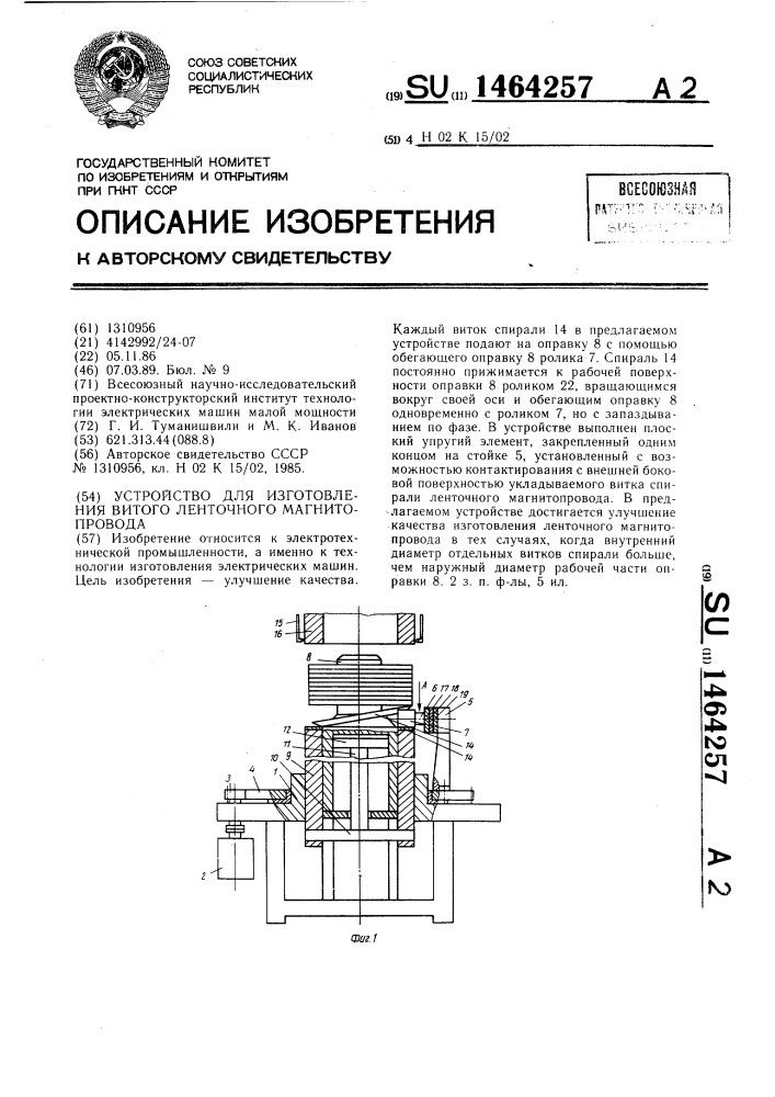 Устройство для изготовления витого ленточного магнитопровода (патент 1464257)