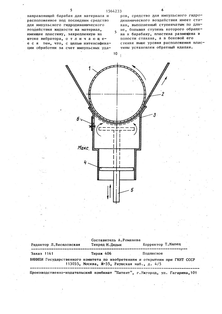Устройство для жидкостной обработки фильтровального материала (патент 1564233)