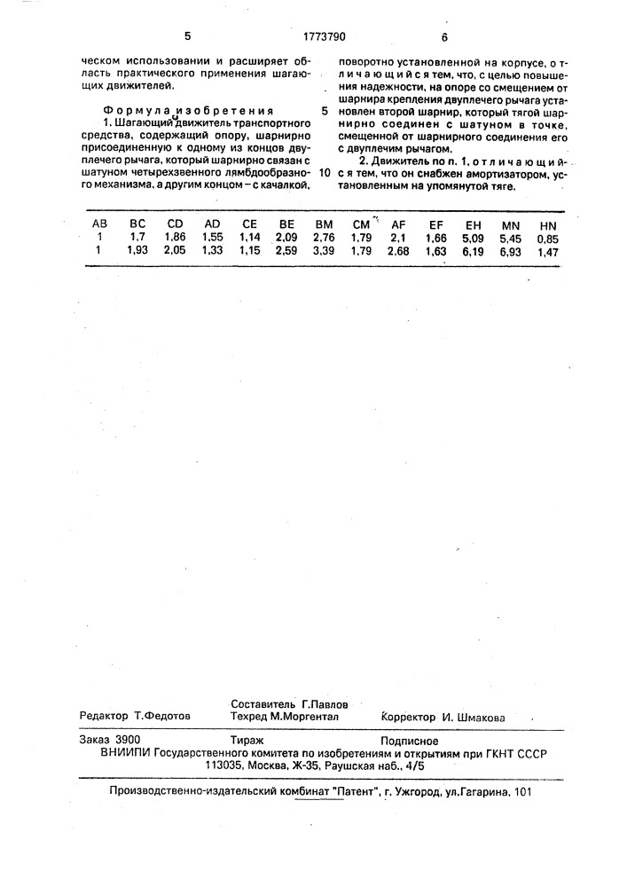 Шагающий движитель транспортного средства (патент 1773790)