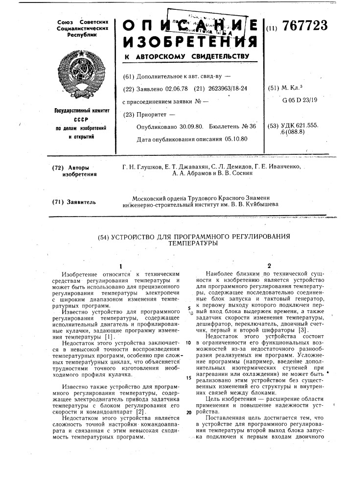 Устройство для программного регулирования температуры (патент 767723)