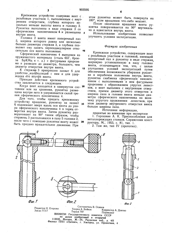 Крепежное устройство (патент 903595)