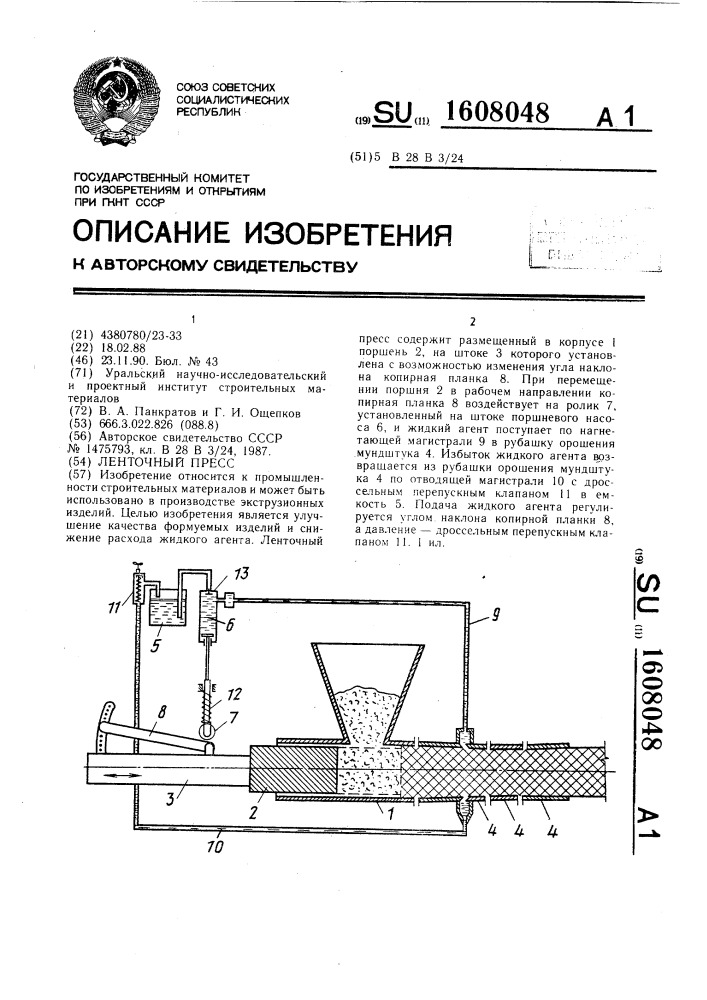 Ленточный пресс (патент 1608048)