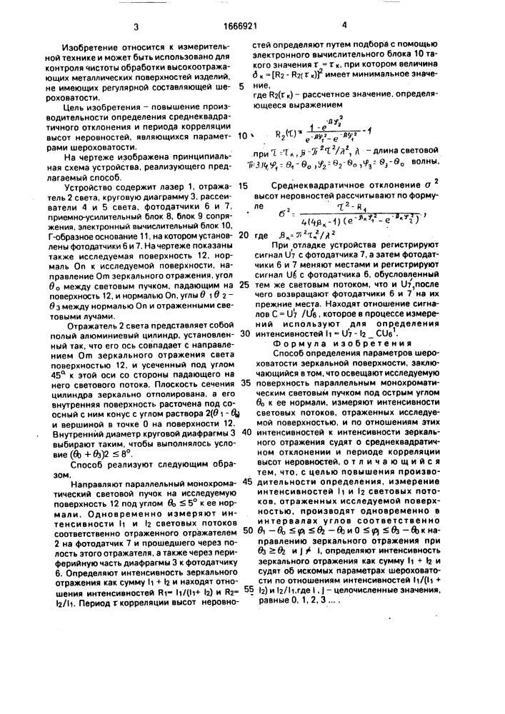 Способ определения параметров шероховатости зеркальной поверхности (патент 1666921)