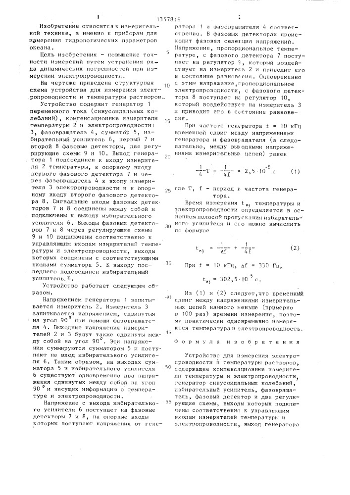 Устройство для измерения электропроводности и температуры растворов (патент 1357816)