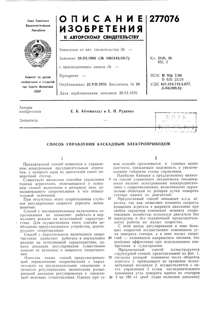 Способ управления каскадным электроприводом (патент 277076)