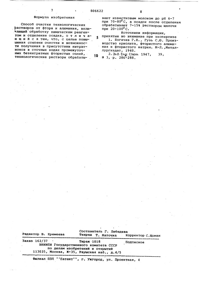 Способ очистки технологическихрастворов ot фтора и алюминия (патент 806622)